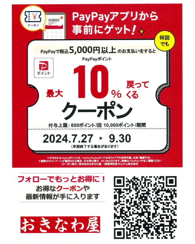 .
はいさい🤩

2024.7/27（土）～9/30（月）まで期間中に、税込5000円以上お支払いでPayPayポイントが最大10％戻ってくるPayPayクーポンを配信中です！🥳🎉

事前におきなわ屋のクーポン🎫を獲得することで、おきなわ屋・泡盛屋全７店舗にて税込5000円以上お支払い時に最大10％が後日、PayPayポイントが戻ってきます✨
期間中なら何回でも使えます！（※上限あり）

早期終了する場合もございますので、ぜひこの機会におきなわ屋・泡盛屋へ！😆
皆様のお越しをお待ちしております。

※付与上限：800ポイント／回　10,000ポイント／期間
※オンラインショップは対象外です。
※付与されるPayPayポイントは、PayPay／PayPayカード公式ストアでも利用可能。出金・譲渡不可。
※複数のキャンペーンが適用される場合、付与率は最大66.5％となります。詳細はPayPay HPをご確認ください

🌺おきなわ屋本店　那覇市牧志1-2-31
【営業時間】9:30～22:00
🌺おきなわ屋 市場　那覇市松尾2-8-29
【営業時間】9:30～21:00
🌺おきなわ屋 美浜店　北谷町字美浜9-2
【営業時間】10:30～21:00
🌺泡盛屋 国際店　那覇市松尾2-8-5
【営業時間】10:00～22:00
🌺泡盛屋 牧志店　沖縄県那覇市牧志3-13-22
【営業時間】11：00～20：00
🌺泡盛屋 空港南店　那覇市鏡水150番地 2階(JAL側 搭乗口前)
【営業時間】7:00～20:30
🌺泡盛屋 北谷店　北谷町字美浜9-2
【営業時間】12:00～21:00

#沖縄 #沖縄観光 #沖縄旅行 #那覇 #北谷 #美浜 #国際通り #おきなわ屋 #泡盛 #泡盛屋 #PayPayクーポン #PayPay #クーポン #最大10パーセント #税込5000円以上 #何回でも使えます #９月３０日まで