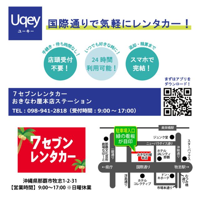 .

ハイサイ！🚗

予約・解錠・返却までスマホで完結！📱待たないレンタカー「Uqey（ユーキー）」
おきなわ屋本店の駐車場でレンタルできますよ

「Uqey」はアプリで　予約～返却・清算まで全てスマホで完結！
車のカギもスマホで開け閉めできるので　利用当日は受付せずに車へ直行！
受付に並んで手続きを行う必要もないので　すぐに出発できますよ

また　24時間貸出・返却可能なので　自分の予定に合わせて予約もＯＫ！
返却も車を元の場所へ戻して　返却手続きをアプリで行えば完了です

おきなわ屋本店駐車場にて　24時間貸出しておりますので　国際通りでレンタカーを借りたい方は　ぜひアプリをダウンロードしてご予約ください！
https://uqey.com/

・問い合わせ窓口(7セブンレンタカー)​
連絡先：098-941-2818（9:00～17:00）​ ※日曜休業

※ご予約の方は　駐車場係員に「Uqey利用者であること」「予約した車のナンバー」をお伝え下さい。車両を準備致します。
※返却の際は駐車場係員の指示に従って、車両を停車し、車両の返却処理を行って下さい。
※返却時に給油が必要です。給油頂いた際のレシートは返却時に写真撮影が必要です。破棄せず保管して下さい。
※レンタカーの貸渡し・返却は「おきなわ屋本店 駐車場」となります。

🌺おきなわ屋本店　那覇市牧志1-2-31
【営業時間】9:30～22:00
🌺おきなわ屋 市場　那覇市松尾2-8-29
【営業時間】9:30～21:00
🌺おきなわ屋 美浜店　北谷町字美浜9-2
【営業時間】10:30～21:00
🌺泡盛屋 国際店　那覇市松尾2-8-5
【営業時間】10:00～22:00
🌺泡盛屋 牧志店　沖縄県那覇市牧志3-13-22
【営業時間】11：00～20：00
🌺泡盛屋 空港南店　那覇市鏡水150番地 2階(JAL側 搭乗口前)
【営業時間】7:00～20:30
🌺泡盛屋 北谷店　北谷町字美浜9-2
【営業時間】12:00～21:00

#沖縄 #沖縄観光 #沖縄旅行 #那覇 #北谷 #美浜 #国際通り #おきなわ屋 #泡盛 #泡盛屋 #レンタカー #７セブンレンタカー #Uqey #ユーキー #トヨタアクア #ホンダフィット #スマホで完結！ #おきなわ屋本店駐車場