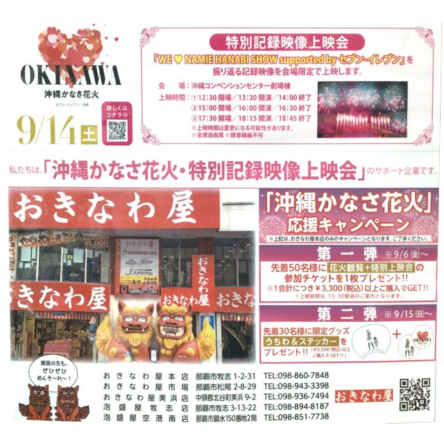 ハイサイ

9/14（土）に開催「沖縄かなさ花火」の応援キャンペーンを本日から開催しています🎁✨

第一弾は　おきなわ屋本店にて￥3,300（税込）以上ご購入で『花火観覧＋特別上映会』のチケットと交換できる引換券をプレゼント❗️
引換券をもって会場受付にて有料エリアの入場券と交換ができます
「WE ♥ NAMIE HANABI SHOW」を振り返る記録映像が見れる特別上映会（13:30開演）や　有料観覧エリアで大迫力の花火が見れますよ

また　９/15（日）より　第二弾で　先着30名様にイベントの限定グッズ「うちわ＆ステッカー」を￥5,500以上ご購入でプレゼント❗️

どちらも数に限りがあり　無くなり次第終了となります

安室奈美恵さんが残した「故郷の沖縄に何かを残したい」という想いから　開催された花火イベントを　受け継いだイベント『沖縄かなさ花火』
おきなわ屋本店で　お買い物してぜひＧＥＴしてください～😆

※「おきなわ屋本店」のみのキャンペーンとなります。

🌺おきなわ屋本店　那覇市牧志1-2-31
【営業時間】9:30～22:00
🌺おきなわ屋 市場　那覇市松尾2-8-29
【営業時間】9:30～21:00
🌺おきなわ屋 美浜店　北谷町字美浜9-2
【営業時間】10:30～21:00
🌺泡盛屋 国際店　那覇市松尾2-8-5
【営業時間】10:00～22:00
🌺泡盛屋 牧志店　沖縄県那覇市牧志3-13-22
【営業時間】11：00～20：00
🌺泡盛屋 空港南店　那覇市鏡水150番地 2階(JAL側 搭乗口前)
【営業時間】7:00～20:30
🌺泡盛屋 北谷店　北谷町字美浜9-2
【営業時間】12:00～21:00

#沖縄 #沖縄観光 #沖縄旅行 #那覇 #北谷 #美浜 #国際通り #おきなわ屋 #泡盛 #泡盛屋 #沖縄かなさ #花火 #かなさ花火 #トロピカルビーチ #宜野湾市 #プレゼント #キャンペーン