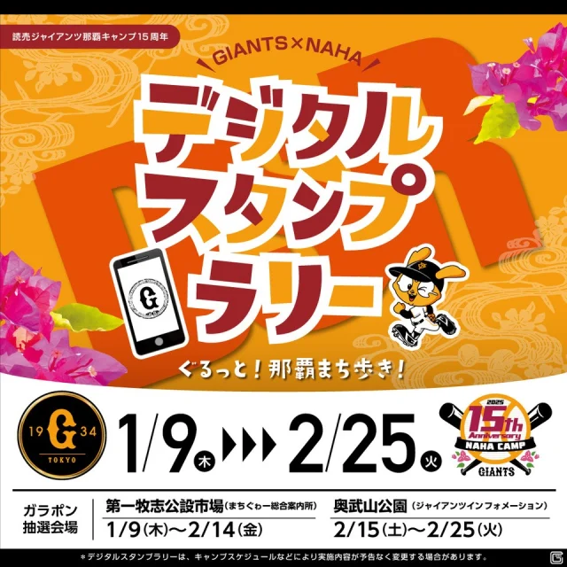 .

ハイサイ⚾️

1/9～2/25開催の【読売ジャイアンツ那覇キャンプ15周年　デジタルスタンプラリー】が始まります🎊🎉

那覇市内の対象店舗にて1,000円（税込）以上お買い上げで　スタンプを１個ＧＥＴし　３個以上集めるとガラポン抽選に参加できますよ

当店では『おきなわ屋 本店・市場』と『泡盛屋 国際店』の３店舗が対象店舗です
お買い上げの際にレジスタッフへお声がけくださいね

🌺おきなわ屋本店　那覇市牧志1-2-31
【営業時間】9:30～22:00
🌺おきなわ屋 市場　那覇市松尾2-8-29
【営業時間】9:30～21:00
🌺泡盛屋 国際店　那覇市松尾2-8-5
【営業時間】10:00～22:00

お持ちのスマートフォン📱で簡単に参加できて　抽選で選⼿のサインやオリジナルグッズ🎁などが当たりますので　ぜひご参加ください😆

参加方法や詳細は　下記URLからご確認ください
http://www.nahacamp.com/

#沖縄 #沖縄観光 #沖縄旅行 #那覇 #北谷 #美浜 #国際通り #おきなわ屋 #泡盛 #泡盛屋 #那覇キャンプ2025DSR #那覇キャンプ2025 #読売ジャイアンツ那覇キャンプ #読売ジャイアンツ那覇キャンプデジタルスタンプラリー