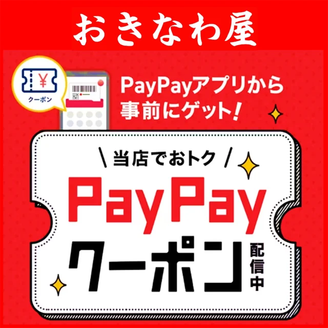 .
はいさい🤩

2025.1/14（火）～3/31（月）まで期間中に　税込5,000円以上お支払いでPayPayポイントが最大10％戻ってくるPayPayクーポンを配信中です！🥳🎉

事前におきなわ屋のクーポン🎫を獲得することで　おきなわ屋・泡盛屋 全６店舗にて税込5,000円以上お支払い時に最大10％が後日　PayPayポイントが戻ってきます✨
期間中なら何回でも使えます！（※上限あり）

早期終了する場合もございますので　ぜひこの機会におきなわ屋・泡盛屋へ！😆
皆様のお越しをお待ちしております。

※付与上限：800ポイント／回　10,000ポイント／期間
※オンラインショップは対象外です。
※付与されるPayPayポイントは、PayPay／PayPayカード公式ストアでも利用可能。出金・譲渡不可。
※複数のキャンペーンが適用される場合、付与率は最大66.5％となります。詳細はPayPay HPをご確認ください

🌺おきなわ屋本店　那覇市牧志1-2-31
【営業時間】9:30～22:00
🌺おきなわ屋 市場　那覇市松尾2-8-29
【営業時間】9:30～21:00
🌺おきなわ屋 美浜店　北谷町字美浜9-2
【営業時間】10:30～21:00
🌺泡盛屋 国際店　那覇市松尾2-8-5
【営業時間】10:00～22:00
🌺泡盛屋 空港南店　那覇市鏡水150番地 2階(JAL側 搭乗口前)
【営業時間】7:00～20:30
🌺泡盛屋 北谷店　北谷町字美浜9-2
【営業時間】12:00～21:00

#沖縄 #沖縄観光 #沖縄旅行 #那覇 #北谷 #美浜 #国際通り #おきなわ屋 #泡盛 #泡盛屋 #PayPayクーポン #PayPay #クーポン #最大10パーセント #税込5000円以上 #何回でも使えます