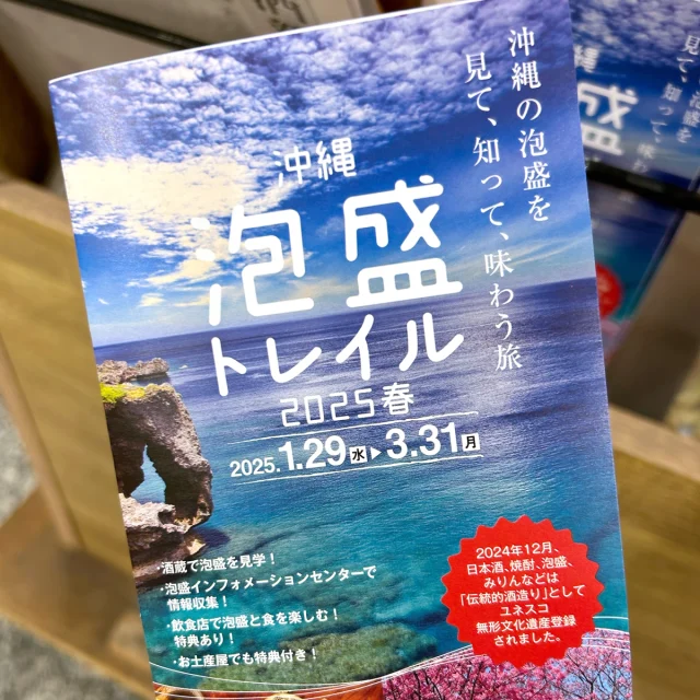 .
🌺『沖縄泡盛トレイル2025 春』のご案内🌺

「沖縄泡盛トレイル」とは、、、
沖縄の地酒「泡盛」を沖縄の魅力とともに泡盛をより深く知ってもらい　ファンになってもらいたい！　という泡盛酒造所×観光業がコラボレーションしたキャンペーン！🎉

本島13ヵ所・離島４ヵ所の17酒造所と県内飲食・土産品店が約50店舗参加中です
また「泡盛インフォメーションセンター」(㈱国際旅行社内＿那覇市国際通り沿い)では‟泡盛の基本の基‟をスタッフの方や動画で教えてもらえちゃいますよ😆🍶

おきなわ屋・泡盛屋の６店舗では　令和７年１月29日（水）～３月31日（月）期間中に　泡盛5,000円以上お買い上げの『沖縄泡盛トレイル2025春』パンフレットをお持ちのお客様へ【オリジナルミニチュアボトル１本】プレゼント！✨
パンフレットは各店舗や泡盛インフォメーションセンターなどで配布しています📄

おきなわ屋・泡盛屋でも”泡盛マイスター”がおりますので　泡盛に興味がある方やオススメの泡盛を知りたい方は　ぜひお越しください😊

沖縄泡盛トレイル2025 春ＵＲＬ
 https://okinawa-awamori.or.jp/trail/

🌺おきなわ屋本店　那覇市牧志1-2-31
【営業時間】9:30～22:00
🌺おきなわ屋 市場　那覇市松尾2-8-29
【営業時間】9:30～21:00
🌺おきなわ屋 美浜店　北谷町字美浜9-2
【営業時間】10:30～21:00
🌺泡盛屋 国際店　那覇市松尾2-8-5
【営業時間】10:00～22:00
🌺泡盛屋 空港南店　那覇市鏡水150番地 2階(JAL側 搭乗口前)
【営業時間】7:00～20:30
🌺泡盛屋 北谷店　北谷町字美浜9-2
【営業時間】12:00～21:00

#沖縄 #沖縄観光 #沖縄旅行 #那覇 #北谷 #美浜 #国際通り #おきなわ屋 #泡盛 #泡盛屋 #沖縄泡盛トレイル2025 #キャンペーン